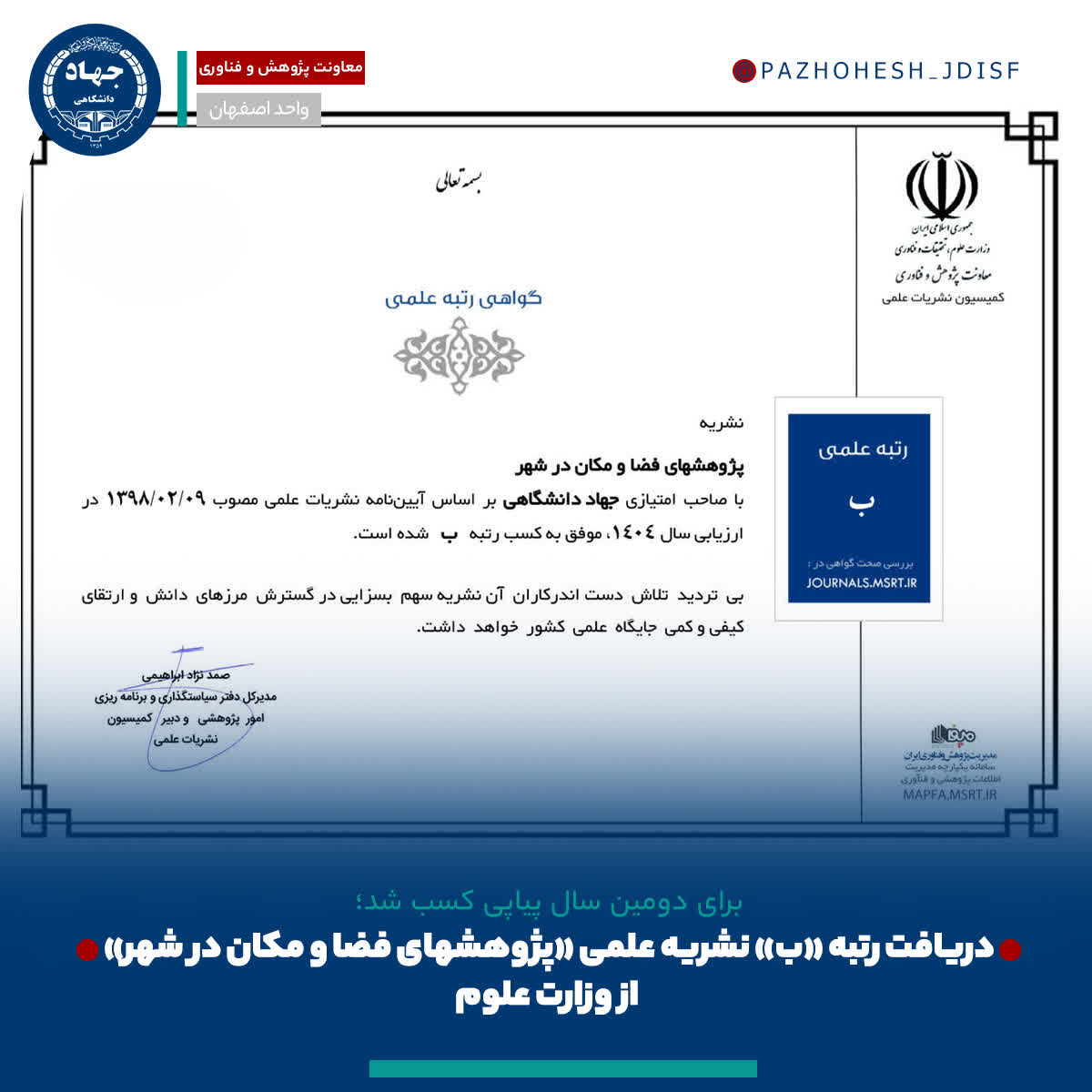دریافت رتبه «ب» نشریه علمی «پژوهشهای فضا و مکان در شهر» از وزارت علوم