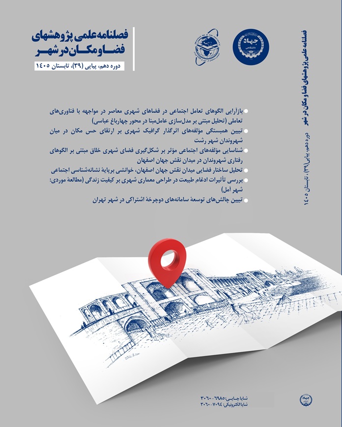 فصلنامه علمی پژوهشهای فضا و مکان در شهر